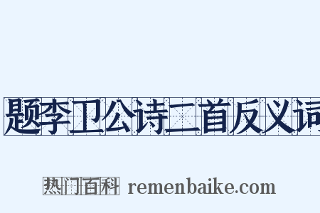 题李卫公诗二首反义词是什么意思的图片